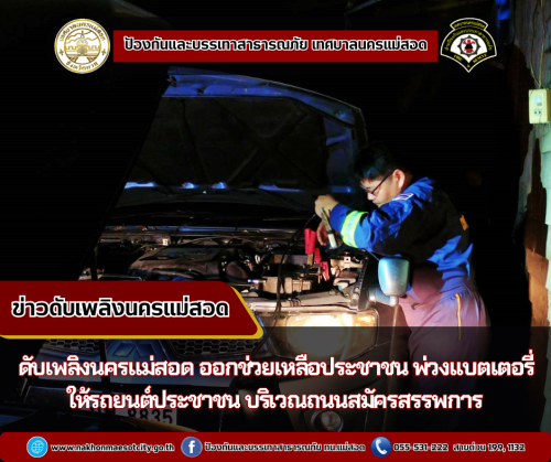 ดับเพลิงนครแม่สอด ออกช่วยเหลือประชาชน พ่วงเเบตเตอรี่ให้รถยนต์ประชาชน บริเวณถนนสมัครสรรพการ