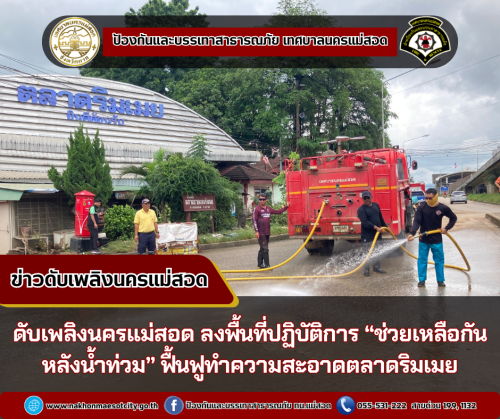 ดับเพลิงนครแม่สอด ลงพื้นที่ปฏิบัติการ “ช่วยเหลือกันหลังน้ำท่วม” ฟื้นฟูทำความสะอาดตลาดริมเมย