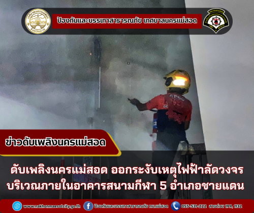 ดับเพลิงนครแม่สอด ออกระงับเหตุไฟฟ้าลัดวงจร บริเวณภายในอาคารสนามกีฬา 5 อำเภอชายแดน 