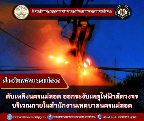 ดับเพลิงนครแม่สอด ออกระงับเหตุไฟฟ้าลัดวงจร บริเวณภายในสำนักงานเทศบาลนครแม่สอด