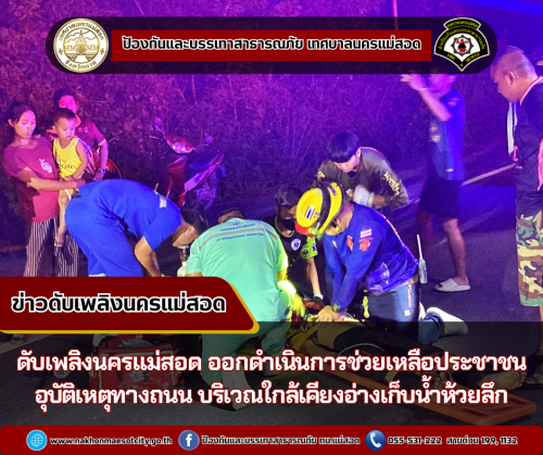 ดับเพลิงนครแม่สอด ออกดำเนินการช่วยเหลือประชาชน อุบัติเหตุทางถนน บริเวณใกล้เคียงอ่างเก็บน้ำห้วยลึก