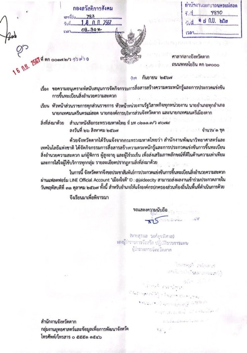 ประชาสัมพันธ์สนับสนุนการจัดกิจกรรมการสื่อสารสร้างความตระหนักรู้และการประกวดแข่งขันการขึ้นทะเบียนสิ่งอำนวยความสะดวก