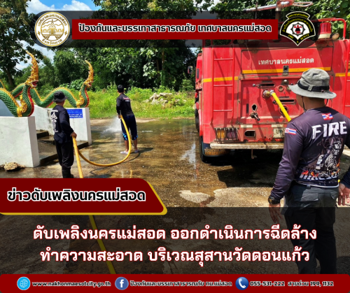 ดับเพลิงนครแม่สอด ออกดำเนินการฉีดล้างทำความสะอาด บริเวณสุสานวัดดอนแก้ว