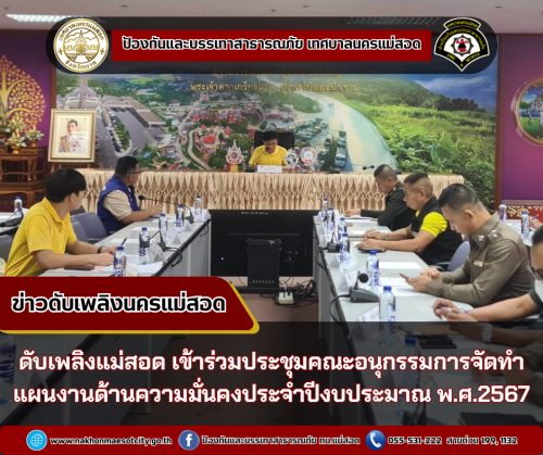 ดับเพลิงแม่สอด เข้าร่วมประชุมคณะอนุกรรมการจัดทำแผนงานด้านความมั่นคง ประจำปีงบประมาณ พ.ศ.2567