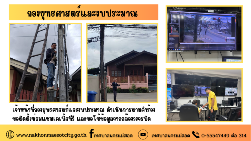 เจ้าหน้าที่กองยุทธศาสตร์และงบประมาณ ดำเนินการตามคำร้องขอติดตั้งซ่อมแซมเคเบิ้ลทีวี และขอใช้ข้อมูลจากกล้องวงจรปิด
