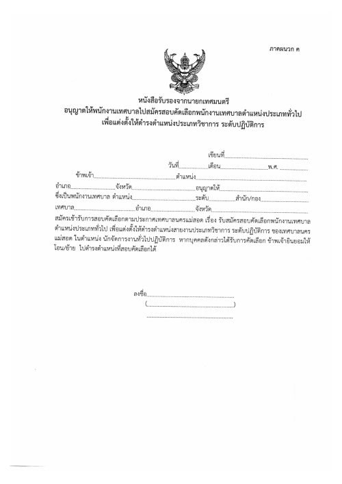 ประกาศเทศบาลนครแม่สอด เรื่อง รับสมัครสอบคัดเลือกพนักงานเทศบาลสายงานประเภททั่วไป เพื่อแต่งตั้งให้ดำรงตำแหน่งสายงานประเภทวิชาการ ระดับปฏิบัติการ