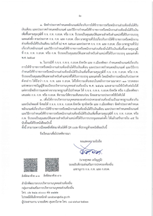 ประกาศ ก.จ. ก.ท. และ ก.อบต. เรื่องมาตรฐานทั่วไปเกี่ยวกับการให้ข้าราชการหรือพนักงานส่วนท้องถิ่นได้รับเงินเดือน (ฉบับที่2) พ.ศ.2567 และประกาศ ก.จ. ก.ท. และ ก.อบต. เรื่องมาตรฐานทั่วไปเกี่ยวกับหลักเกณฑ์และวิธีการกำหนดให้ข้าราชการหรือพนักงานส่วนท้องถิ่น