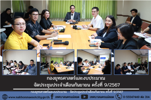 กองยุทธศาสตร์และงบประมาณ จัดประชุมประจำเดือนกันยายน ครั้งที่ 9/2567