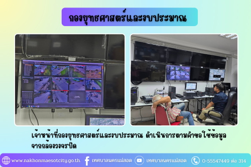 เจ้าหน้าที่กองยุทธศาสตร์และงบประมาณ ดำเนินการตามคำขอใช้ข้อมูลจากกล้องวงจรปิด