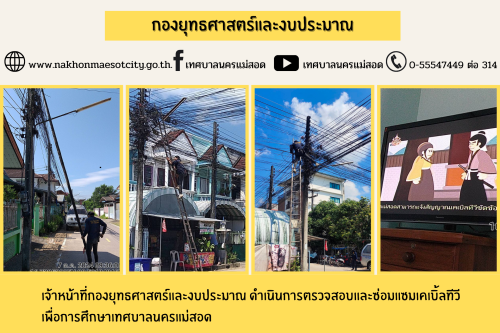 เจ้าหน้าที่กองยุทธศาสตร์และงบประมาณ ดำเนินการตรวจสอบและซ่อมแซมเคเบิ้ลทีวี เพื่อการศึกษาเทศบาลนครแม่สอด