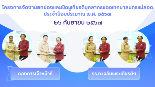 กองการเจ้าหน้าที่ จัดโครงการจัดงานยกย่องและเชิดชูเกียรติบุคลากรของเทศบาลนครแม่สอด ประจำปีงบประมาณ 2567