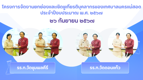 กองการเจ้าหน้าที่ จัดโครงการจัดงานยกย่องและเชิดชูเกียรติบุคลากรของเทศบาลนครแม่สอด ประจำปีงบประมาณ 2567