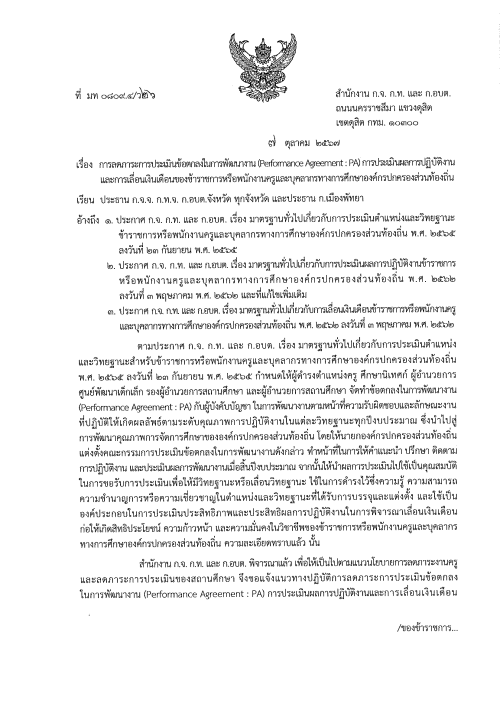 การลดภาระการประเมินข้อตกลงในการพัฒนางาน (Performance Agreement PA) การประเมินผลการปฏิบัติงานและการเลื่อนเงินเดือนของข้าราชการหรือพนักงานครูและบุคลากรทางการศึกษาองค์กรปกครองส่วนท้องถิ่น