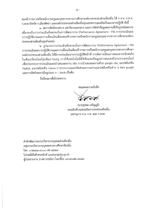 การลดภาระการประเมินข้อตกลงในการพัฒนางาน (Performance Agreement PA) การประเมินผลการปฏิบัติงานและการเลื่อนเงินเดือนของข้าราชการหรือพนักงานครูและบุคลากรทางการศึกษาองค์กรปกครองส่วนท้องถิ่น