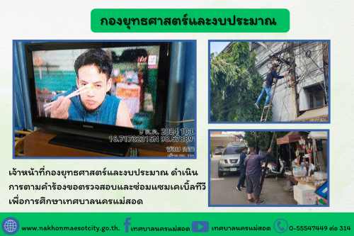 เจ้าหน้าที่กองยุทธศาสตร์และงบประมาณ ดำเนินการตามคำร้องขอตรวจสอบและซ่อมแซมเคเบิ้ลทีวี เพื่อการศึกษาเทศบาลนครแม่สอด