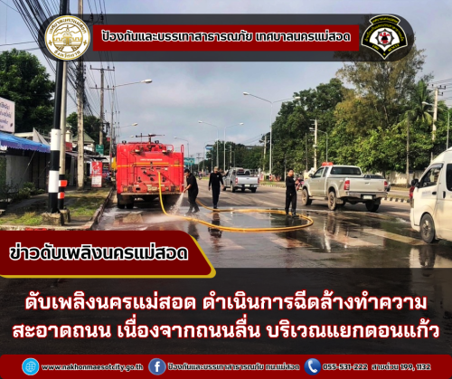 ดับเพลิงนครแม่สอด ดำเนินการฉีดล้างทำความสะอาดถนน เนื่องจากถนนลื่น บริเวณแยกดอนแก้ว