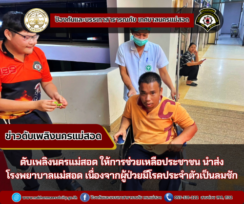 ดับเพลิงนครแม่สอด ให้การช่วยเหลือประชาชน นำส่ง โรงพยาบาลแม่สอด เนื่องจากผู้ป่วยมีโรคประจำตัวเป็นลมชัก