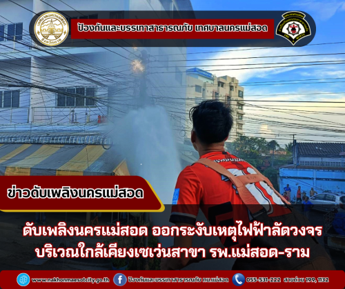 ดับเพลิงนครแม่สอด ออกระงับเหตุไฟฟ้าลัดวงจร บริเวณใกล้เคียงเซเว่นสาขา รพ.แม่สอด-ราม