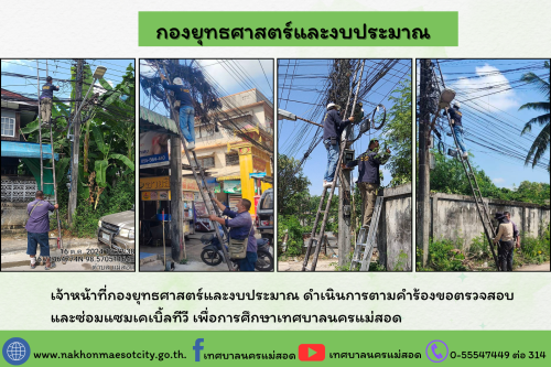 เจ้าหน้าที่กองยุทธศาสตร์และงบประมาณ ดำเนินการตามคำร้องขอตรวจสอบและซ่อมแซมเคเบิ้ลทีวี เพื่อการศึกษาเทศบาลนครแม่สอด