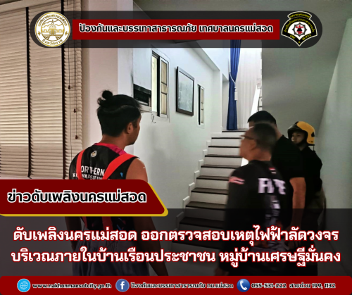 ดับเพลิงนครแม่สอด ออกตรวจสอบเหตุไฟฟ้าลัดวงจร บริเวณภายในบ้านเรือนประชาชน หมู่บ้านเศรษฐีมั่นคง