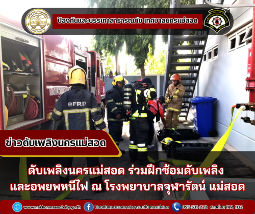 ดับเพลิงนครแม่สอด ร่วมฝึกซ้อมดับเพลิงและอพยพหนีไฟ ณ โรงพยาบาลจุฬารัตน์ แม่สอด