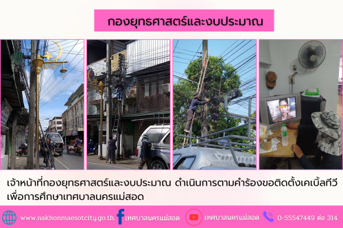 เจ้าหน้าที่กองยุทธศาสตร์และงบประมาณ ดำเนินการตามคำร้องขอติดตั้งเคเบิ้ลทีวี เพื่อการศึกษาเทศบาลนครแม่สอด