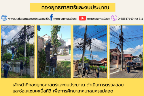 เจ้าหน้าที่กองยุทธศาสตร์และงบประมาณ ดำเนินการตรวจสอบและซ่อมแซมเคเบิ้ลทีวี เพื่อการศึกษาเทศบาลนครแม่สอด