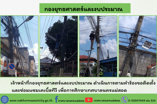 เจ้าหน้าที่กองยุทธศาสตร์และงบประมาณ ดำเนินการตามคำร้องขอติดตั้ง  และซ่อมแซมเคเบิ้ลทีวี เพื่อการศึกษาเทศบาลนครแม่สอด