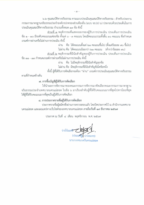 ประกาศเทศบาลนครแม่สอด เรื่อง การรับสมัครบุคคล เป็นคณะกรรมการมาตรฐานจริยธรรมประจำเทศบาลนครแม่สอด ตำแหน่ง ประธานกรรมการมาตรฐานจริยธรรมประจำเทศบาลนครแม่สอด (ผู้ทรงคุณวุฒิภายนอกองค์กรปกครองส่วนท้องถิ่น)