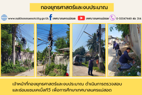 เจ้าหน้าที่กองยุทธศาสตร์และงบประมาณ ดำเนินการตรวจสอบและซ่อมแซมเคเบิ้ลทีวี เพื่อการศึกษาเทศบาลนครแม่สอด