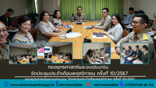 กองยุทธศาสตร์และงบประมาณ จัดประชุมประจำเดือนพฤศจิกายน ครั้งที่ 10/2567 