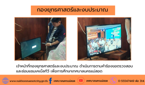 เจ้าหน้าที่กองยุทธศาสตร์และงบประมาณ ดำเนินการตามคำร้องขอตรวจสอบ และซ่อมแซมเคเบิ้ลทีวี เพื่อการศึกษาเทศบาลนครแม่สอด