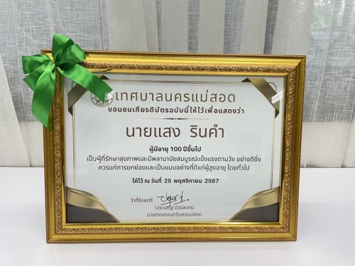 ดำเนินการจัดทำเกียรติบัตร เพื่อมอบให้ผู้สูงอายุที่มีอายุครบ 100 ปีขึ้นไป ตามโครงการ “เชิดชูเกียรติผู้สูงอายุสุขภาพดี มีอายุยืนยาว”