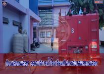 ดับเพลิงเเม่สอด ออกบริการน้ำโรงเรียนกีฬาเทศบาลนครเเม่สอด
