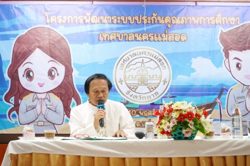 เทศบาลนครแม่สอดจัดโครงการพัฒนาระบบประกันคุณภาพการศึกษาเทศบาลนครแม่สอด