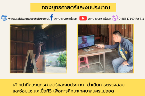 เจ้าหน้าที่กองยุทธศาสตร์และงบประมาณ ดำเนินการตามคำร้องขอติดตั้ง และซ่อมแซมเคเบิ้ลทีวี เพื่อการศึกษาเทศบาลนครแม่สอด
