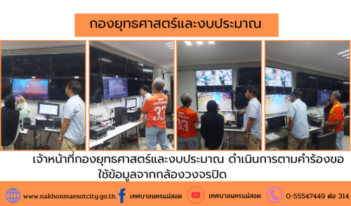 เจ้าหน้าที่กองยุทธศาสตร์และงบประมาณ ดำเนินการตามคำขอใช้ข้อมูลจากกล้องวงจรปิด