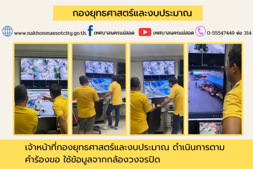  เจ้าหน้าที่กองยุทธศาสตร์และงบประมาณ ดำเนินการตามคำขอใช้ข้อมูลจากกล้องวงจรปิด