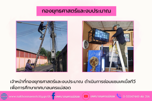 เจ้าหน้าที่กองยุทธศาสตร์และงบประมาณ ดำเนินการตามคำร้องขอติดตั้ง และซ่อมแซมเคเบิ้ลทีวี เพื่อการศึกษาเทศบาลนครแม่สอด