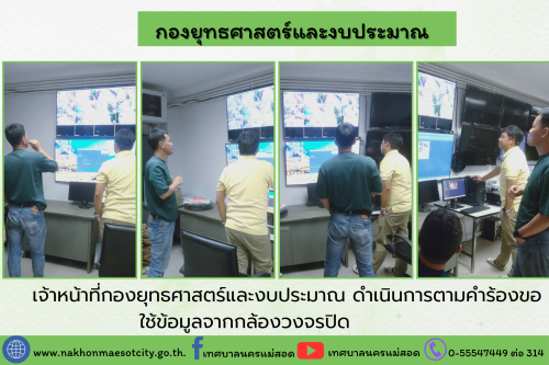 เจ้าหน้าที่กองยุทธศาสตร์และงบประมาณ ดำเนินการตามคำขอใช้ข้อมูลจากกล้องวงจรปิด