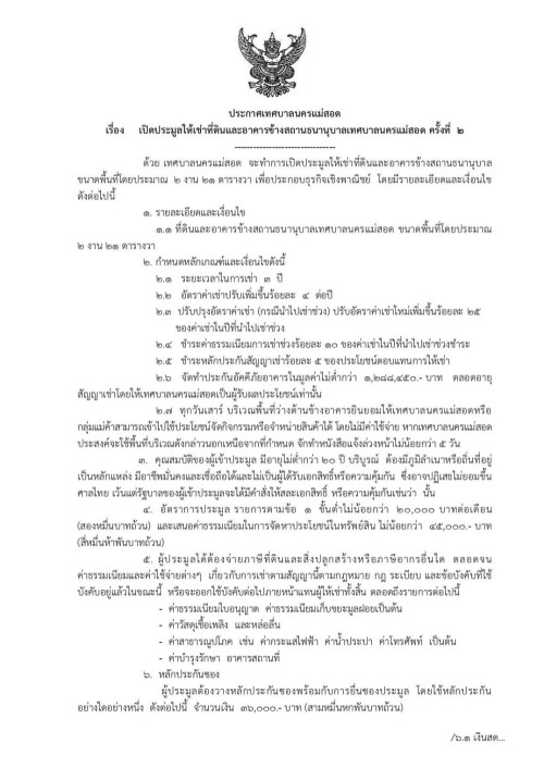 ประกาศเทศบาลนครแม่สอด เรื่อง เปิดประมูลให้เช่าที่ดินและอาคารข้างสถานธนานุบาลเทศบาลนครแม่สอด ครั้งที่ 2