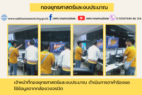 เจ้าหน้าที่กองยุทธศาสตร์และงบประมาณ ดำเนินการตามคำขอใช้ข้อมูลจากกล้องวงจรปิด