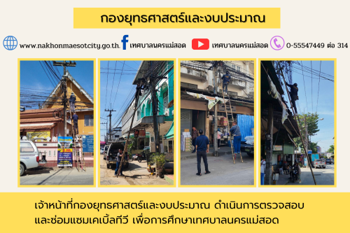 เจ้าหน้าที่กองยุทธศาสตร์และงบประมาณ ดำเนินการตามคำร้องขอติดตั้ง และซ่อมแซมเคเบิ้ลทีวี เพื่อการศึกษาเทศบาลนครแม่สอด
