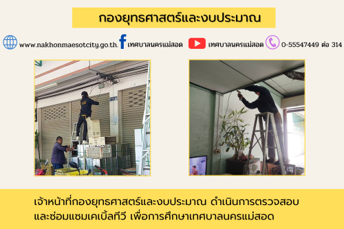 เจ้าหน้าที่กองยุทธศาสตร์และงบประมาณ ดำเนินการตามคำร้องขอติดตั้ง และซ่อมแซมเคเบิ้ลทีวี เพื่อการศึกษาเทศบาลนครแม่สอด
