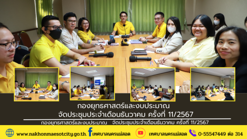 กองยุทธศาสตร์และงบประมาณ จัดประชุมประจำเดือนธันวาคม ครั้งที่ 11/2567