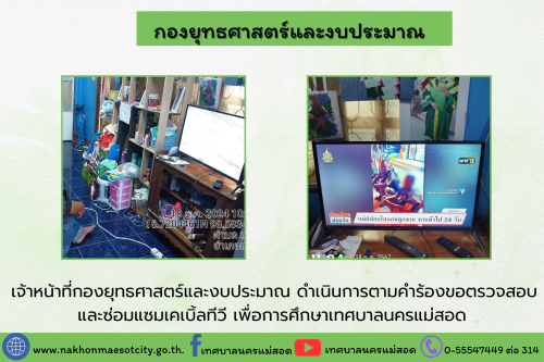 เจ้าหน้าที่กองยุทธศาสตร์และงบประมาณ ดำเนินการตามคำร้องขอติดตั้ง และซ่อมแซมเคเบิ้ลทีวี เพื่อการศึกษาเทศบาลนครแม่สอด