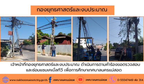 เจ้าหน้าที่กองยุทธศาสตร์และงบประมาณ ดำเนินการตามคำร้องขอตรวจสอบ และซ่อมแซมเคเบิ้ลทีวี เพื่อการศึกษาเทศบาลนครแม่สอด