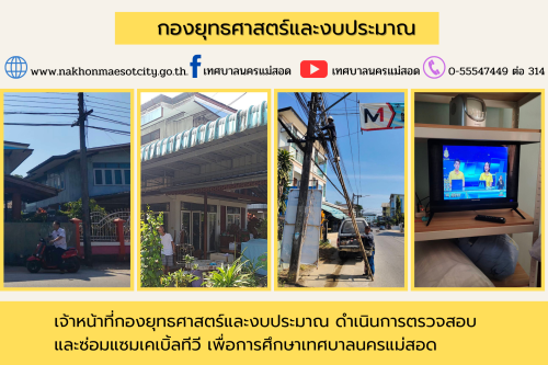 เจ้าหน้าที่กองยุทธศาสตร์และงบประมาณ ดำเนินการตามคำร้องขอติดตั้ง และซ่อมแซมเคเบิ้ลทีวี เพื่อการศึกษาเทศบาลนครแม่สอด