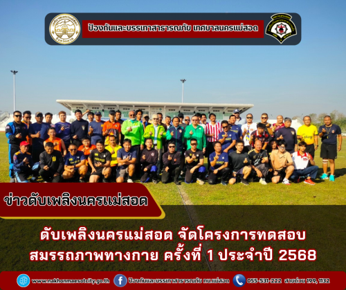 ดับเพลิงนครแม่สอด จัดโครงการทดสอบสมรรถภาพทางกาย ครั้งที่ 1 ประจำปี 2568