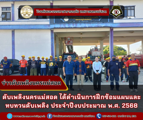 ดับเพลิงนครแม่สอด ได้ดำเนินการฝึกซ้อมแผนและทบทวนดับเพลิง ประจำปีงบประมาณ พ.ศ. 2568